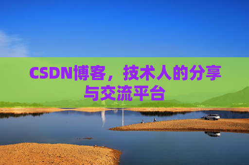 CSDN博客,技术人的分享与交流平台 CSDN博客,技术人的分享与交流平台